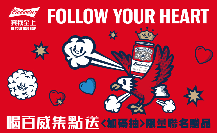 百威啤酒 Follow Your Heart 加碼抽最強品牌聯名單品