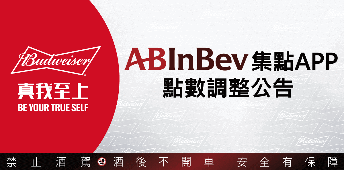 ABInBev APP 系統更新公告