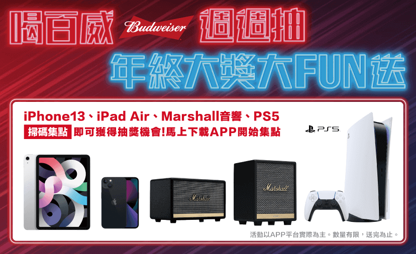 IPhone，Marshall，PS5年終好禮周周抽！