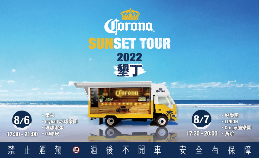 2022 Corona Sunset Tour 巡迴啟動